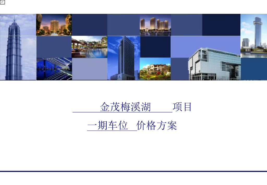 车位金茂梅溪湖一期车位价格方案