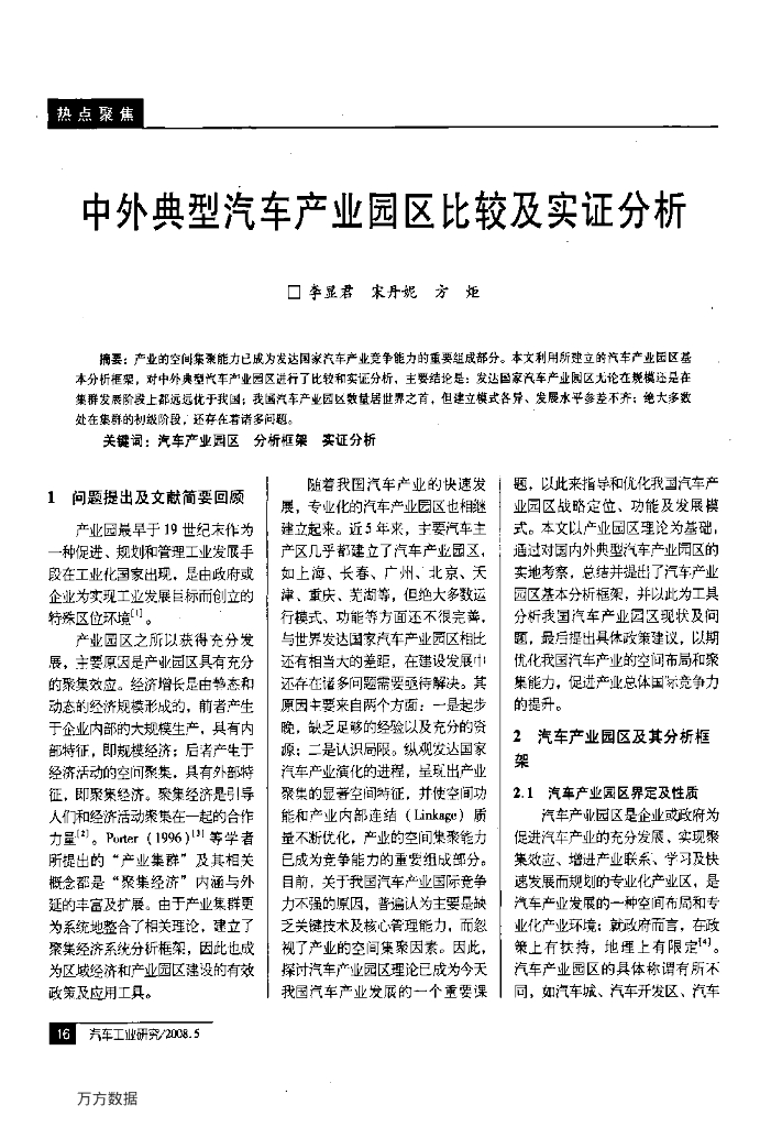 汽车中外典型汽车产业园区比较及实证分析