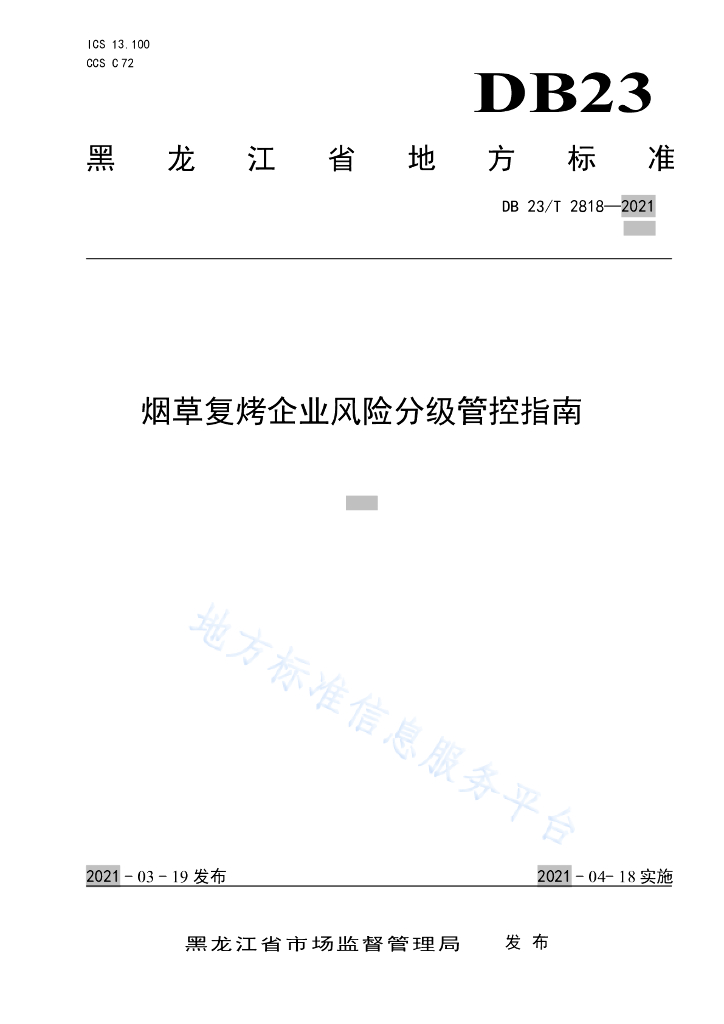 DB23/T 2818-2021 <em>烟草</em>复烤企业风险分级管控指南