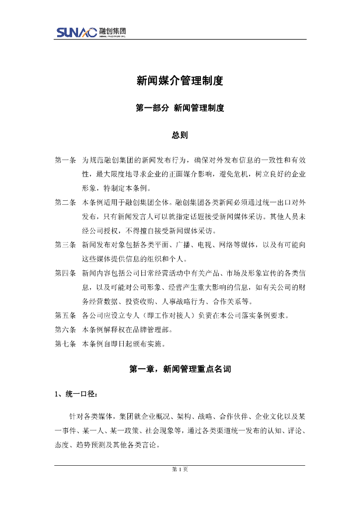 融创集团房地产新闻媒介管理制度