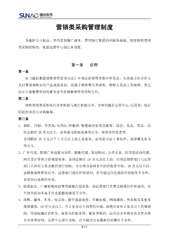 融创集团房地产营销类采购管理制度
