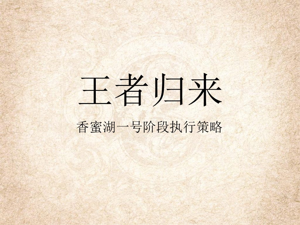 香蜜湖一号阶段性执行策略