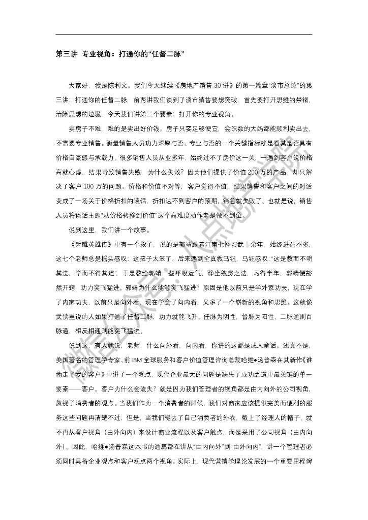八点地产学院第三讲 打通你的任督二脉
