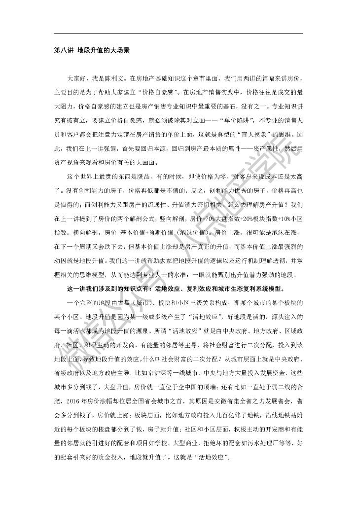 八点地产学院第八讲 地段升值的大场景