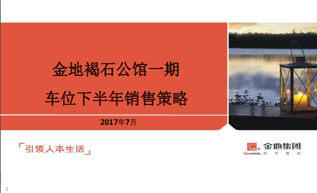 金地褐石项目：一期车位下半年营销策略提案