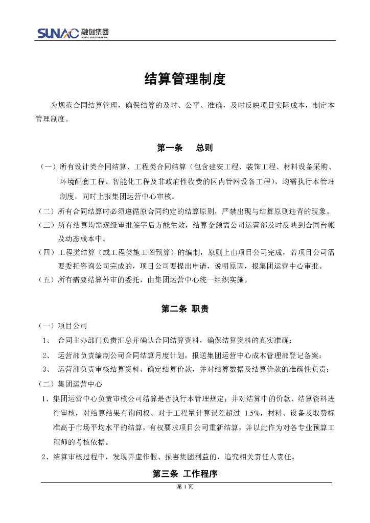 融创集团房地产结算管理制度