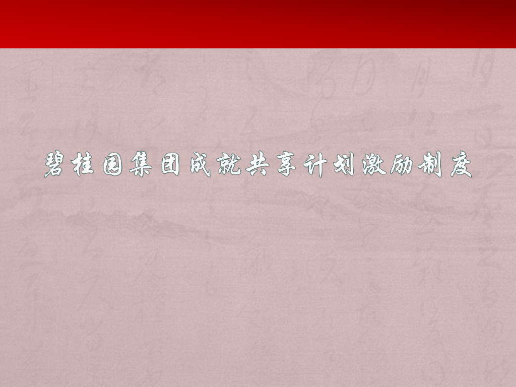 2017碧桂园集团成就共享计划激励制度