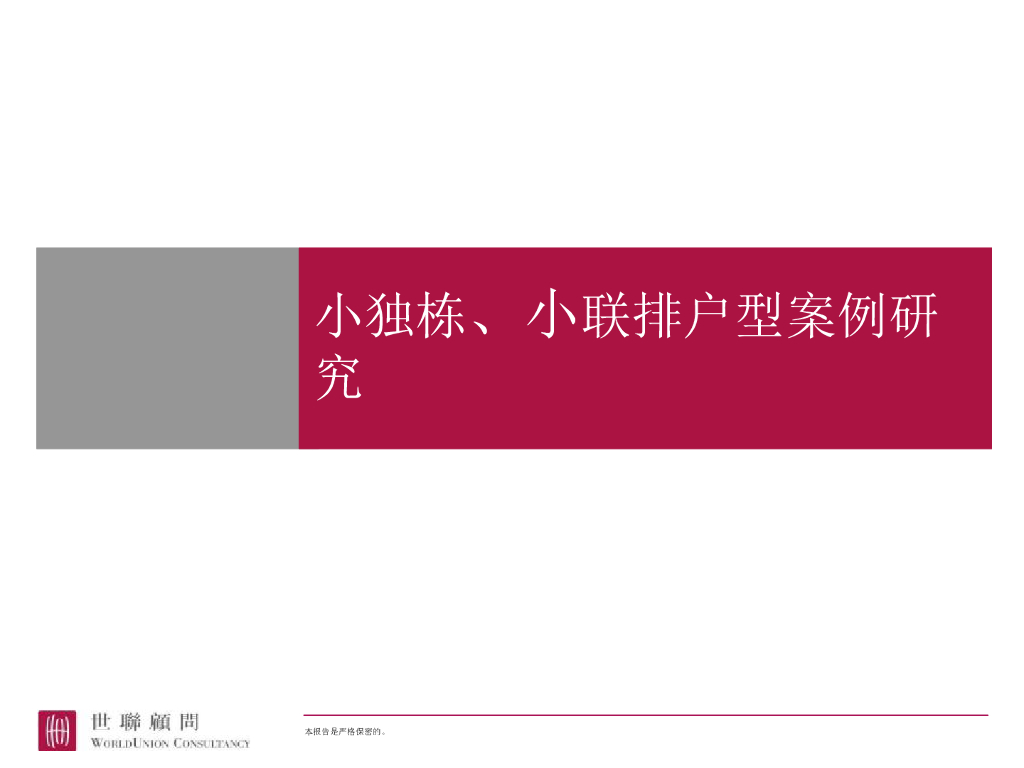 世联－小独栋、小联排户型