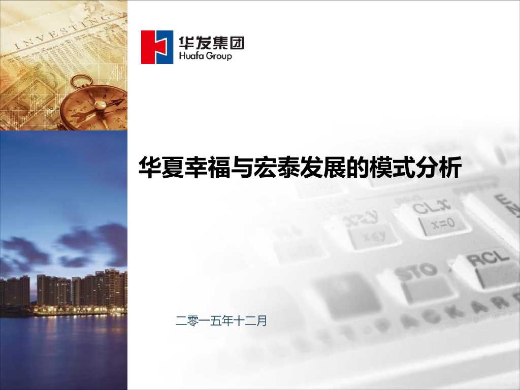 华夏幸福与宏泰发展的模式对比分析