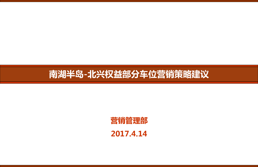 南湖半岛-北兴权益部分车位营销策略建议