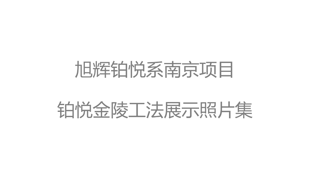 工法南京：铂悦金陵项目的工法展示照片