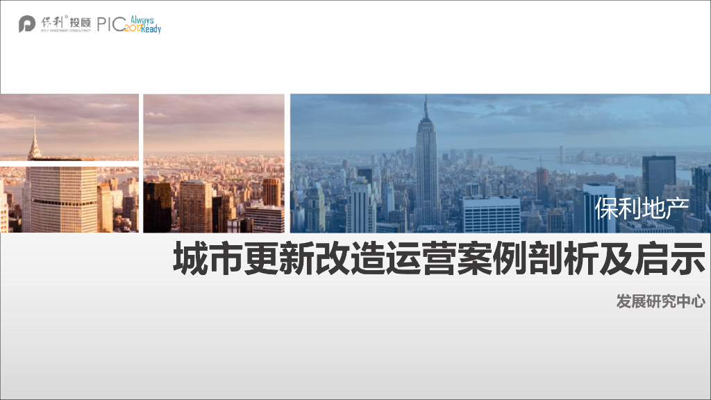 保利投顾-改造再运营案例剖析及启示