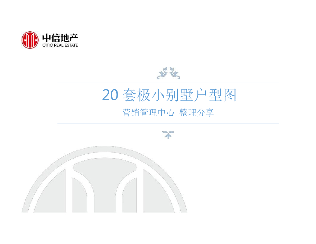 产品研究户型20套极小别墅户型图（中信地产）