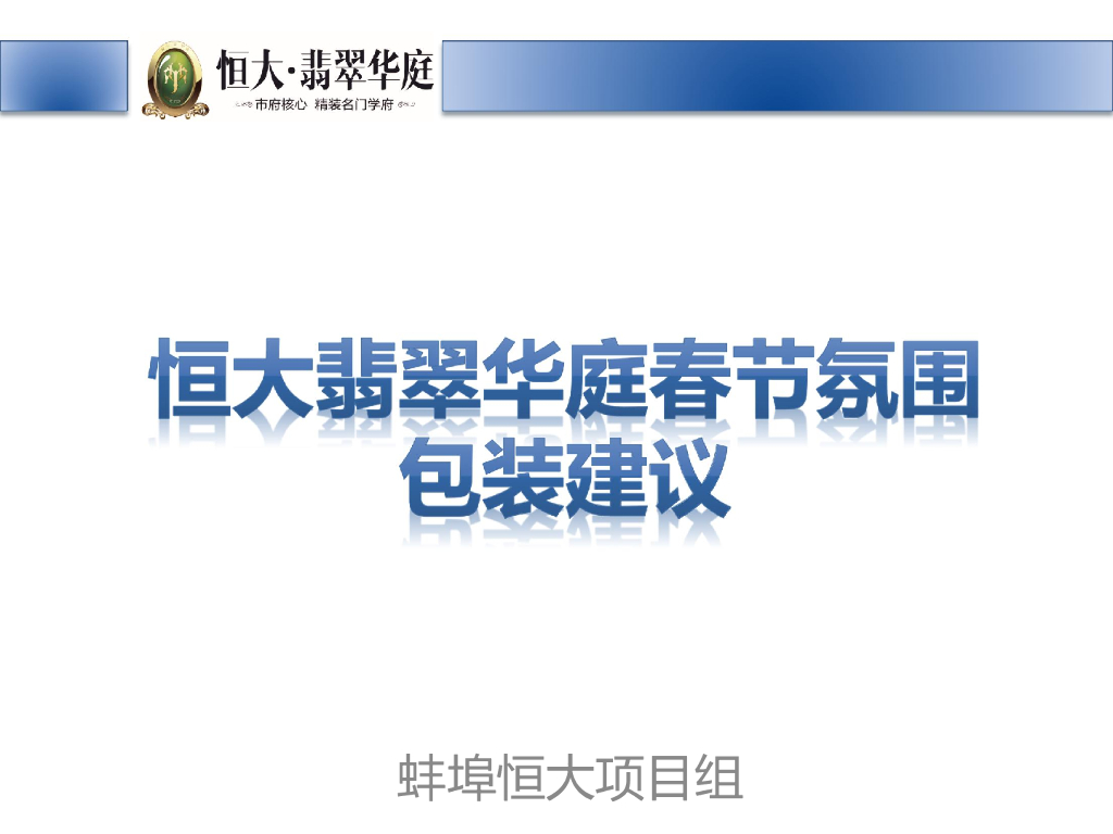 蚌埠恒大翡翠华庭方案春节包装