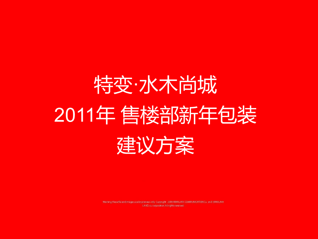 春节水木尚城年售楼部新年包装方案