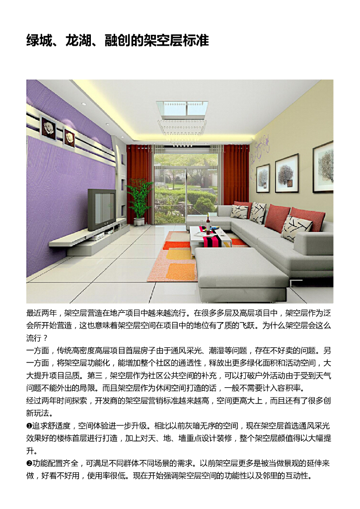 绿城、龙湖、融创的架空层标准升级