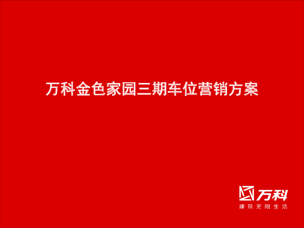 车位项目营销方案1-武汉万科金色家园