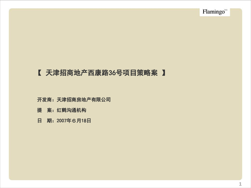 红鹤：天津招商地产西康路36号项目策略案