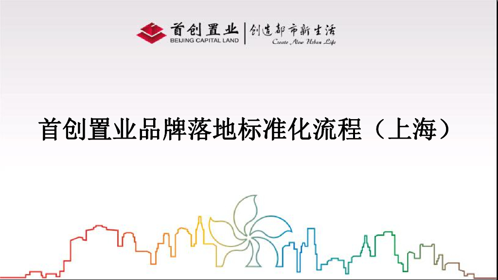 首创置地品牌落地标准化流程（上海）