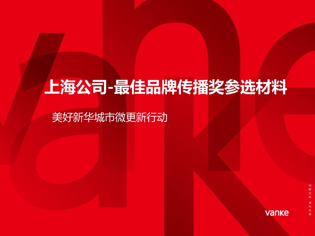 万科上海公司—美好新华城市微更新行动