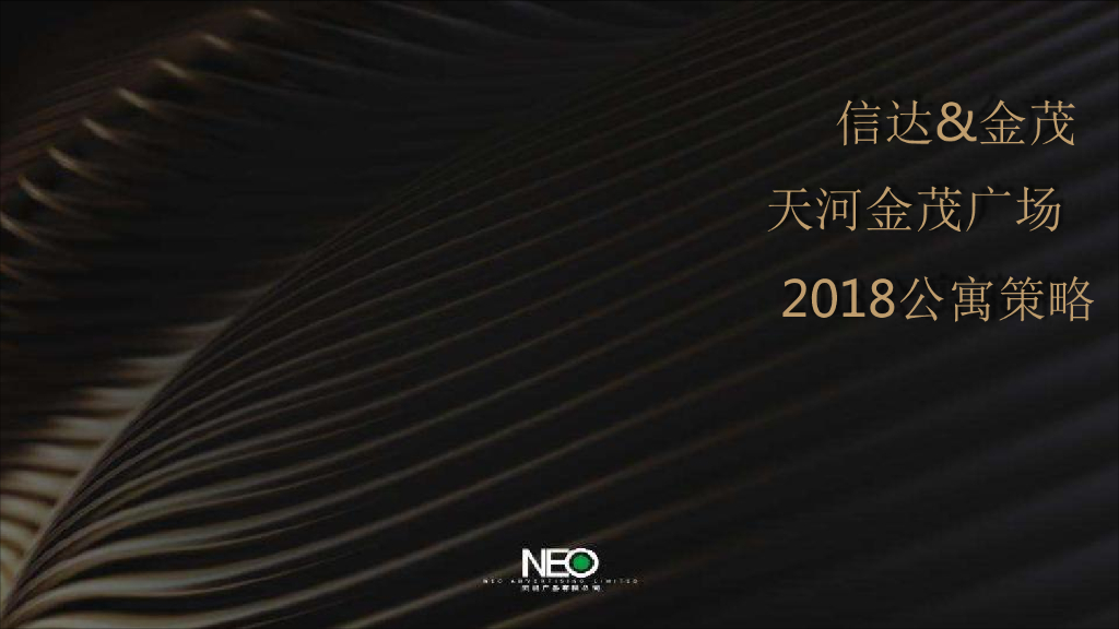 2018年金茂天河广场公寓策划案