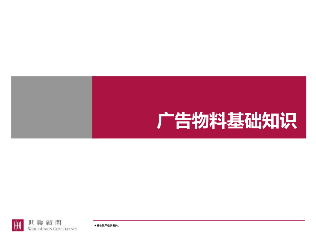世联：广告物料知识普及