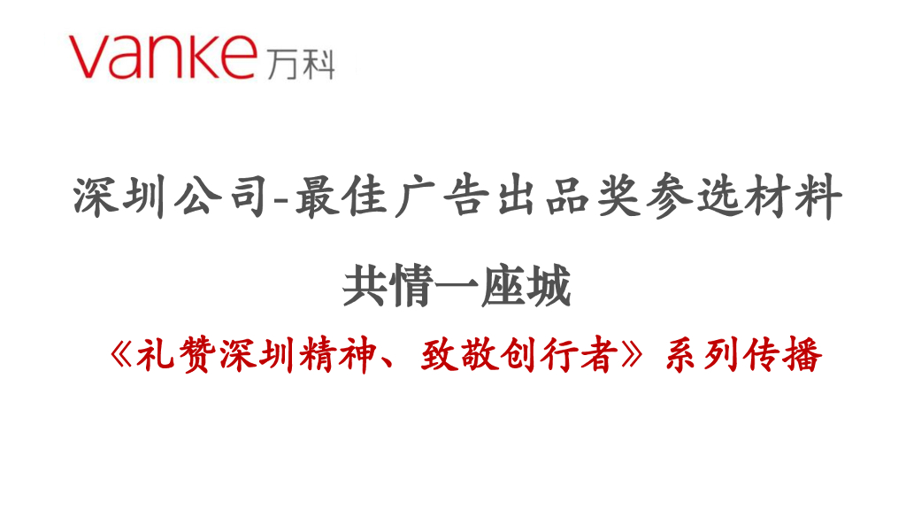 深圳-深南道68号礼赞深圳精神、致敬创行者