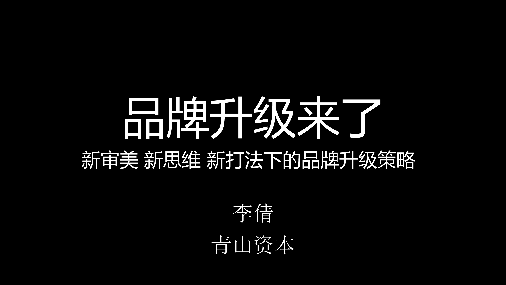研习社第六堂：品牌升级来了