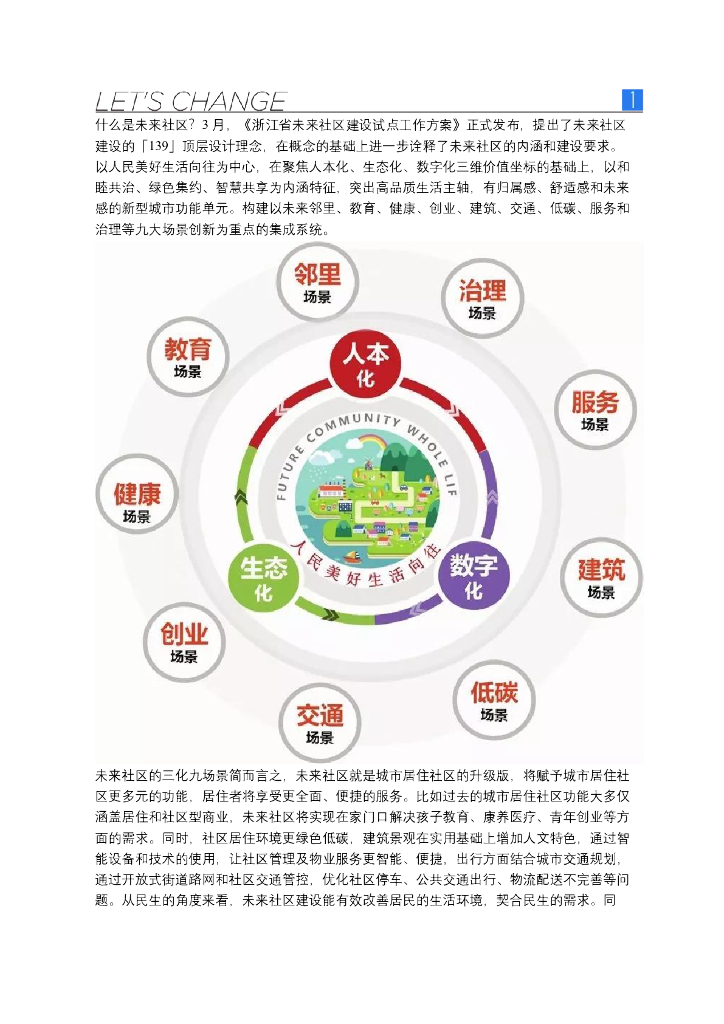 未来社区未来社区首个项目案例