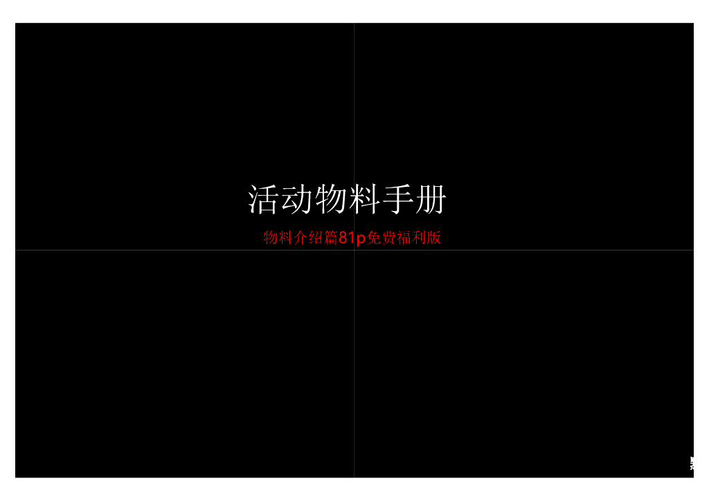 物料活动物料手册