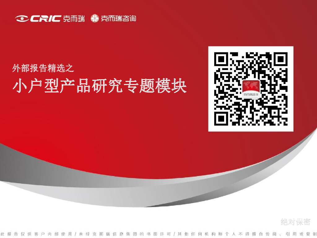 克而瑞－小户型产品研究专题模块小公寓