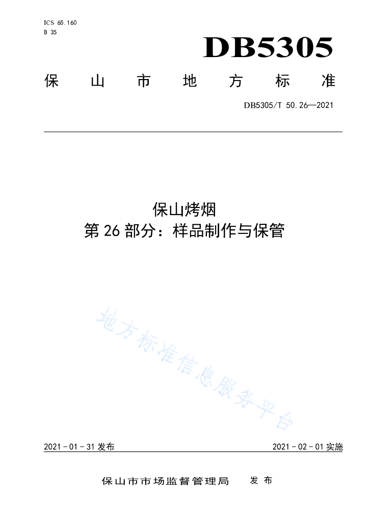 DB5305/T 50.26-2021 保山烤烟 第26部分：样品制作与保管