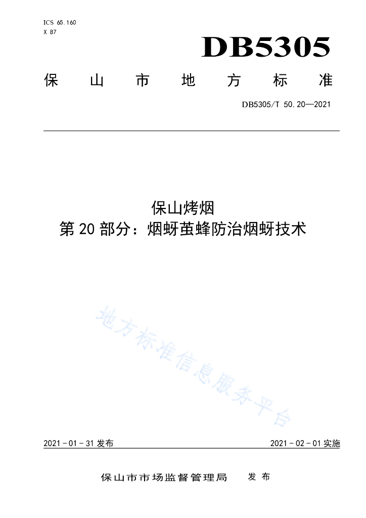 DB5305/T 50.20-2021 保山烤烟 第20部分：烟蚜茧蜂防治烟蚜技术