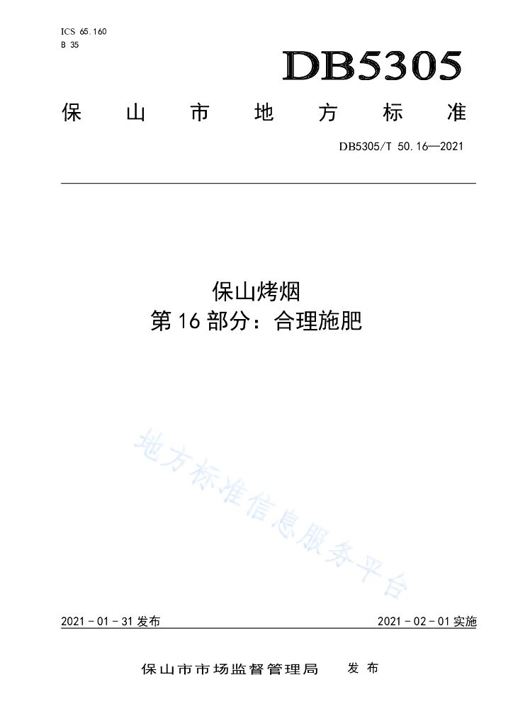 DB5305/T 50.16-2021 保山烤烟 第16部分：合理施肥