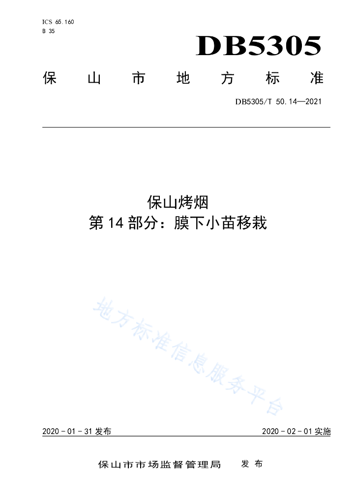 DB5305/T 50.14-2021 保山烤烟 第14部分：膜下小苗移栽