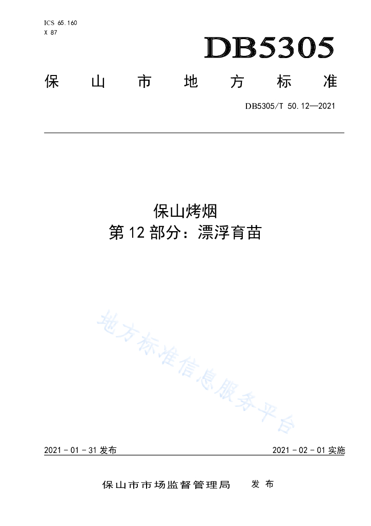DB5305/T 50.12-2021 保山烤烟 第12部分：漂浮育苗