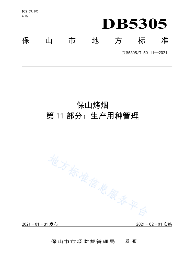 DB5305/T 50.11-2021 保山烤烟 第11部分：生产用种管理