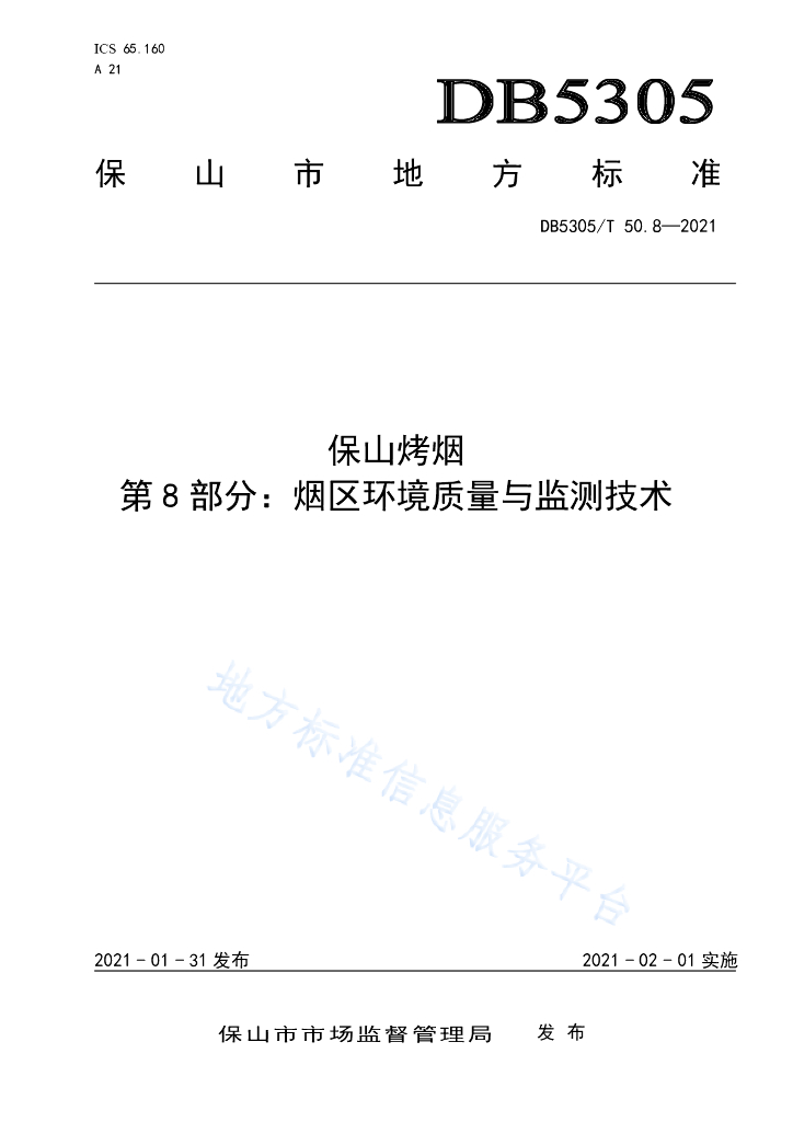 DB5305/T 50.8-2021 保山烤烟 第8部分：烟区环境质量与监测技术