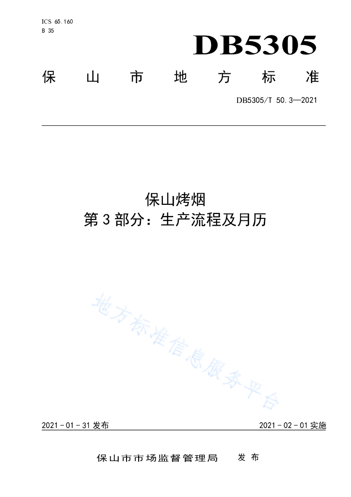 DB5305/T 50.3-2021 保山烤烟 第3部分：生产流程及月历