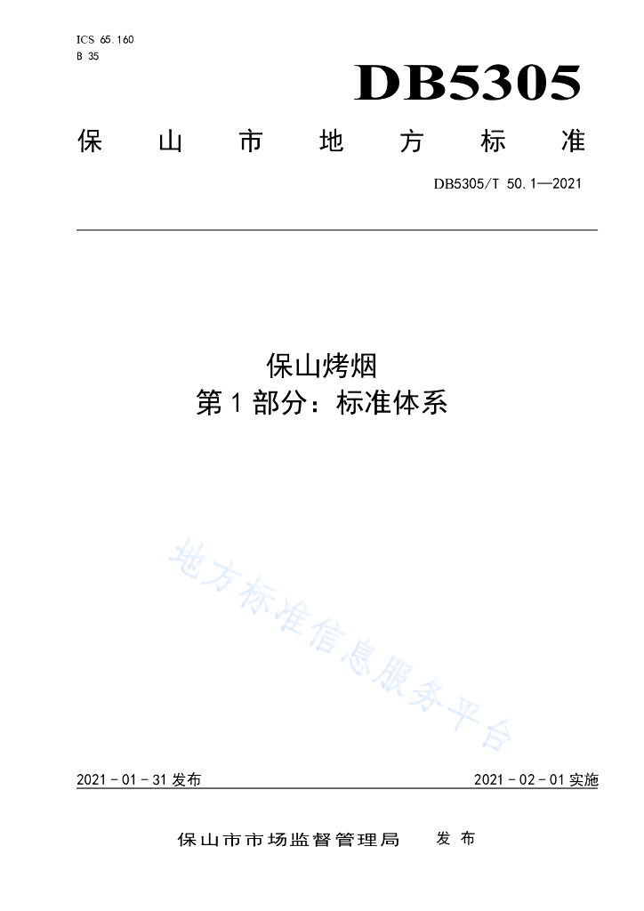DB5305/T 50.1-2021 保山烤烟 第1部分：标准体系