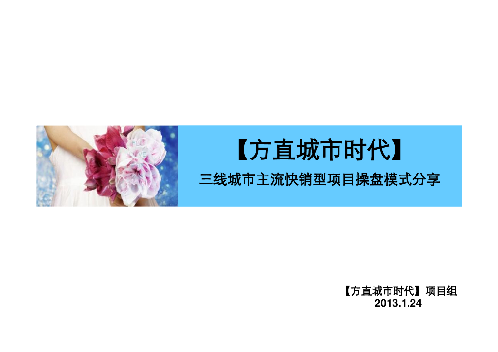 三四线城市快销型项目操盘分享