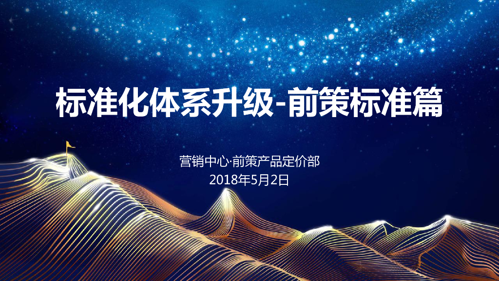 碧桂园前策标准化5.0之前策产品部（黄祺炜）