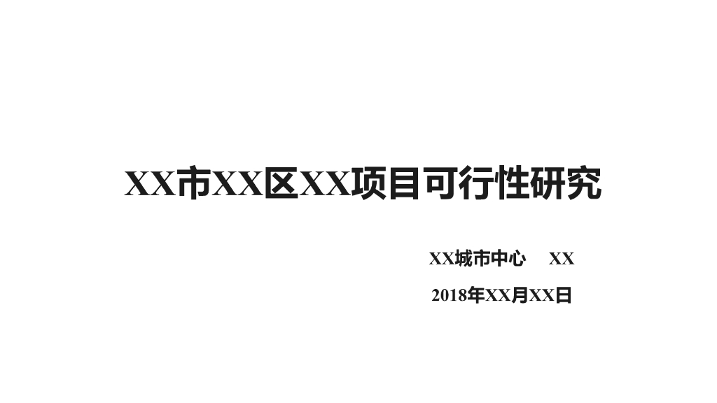 可研模板1：新项目可研报告模板