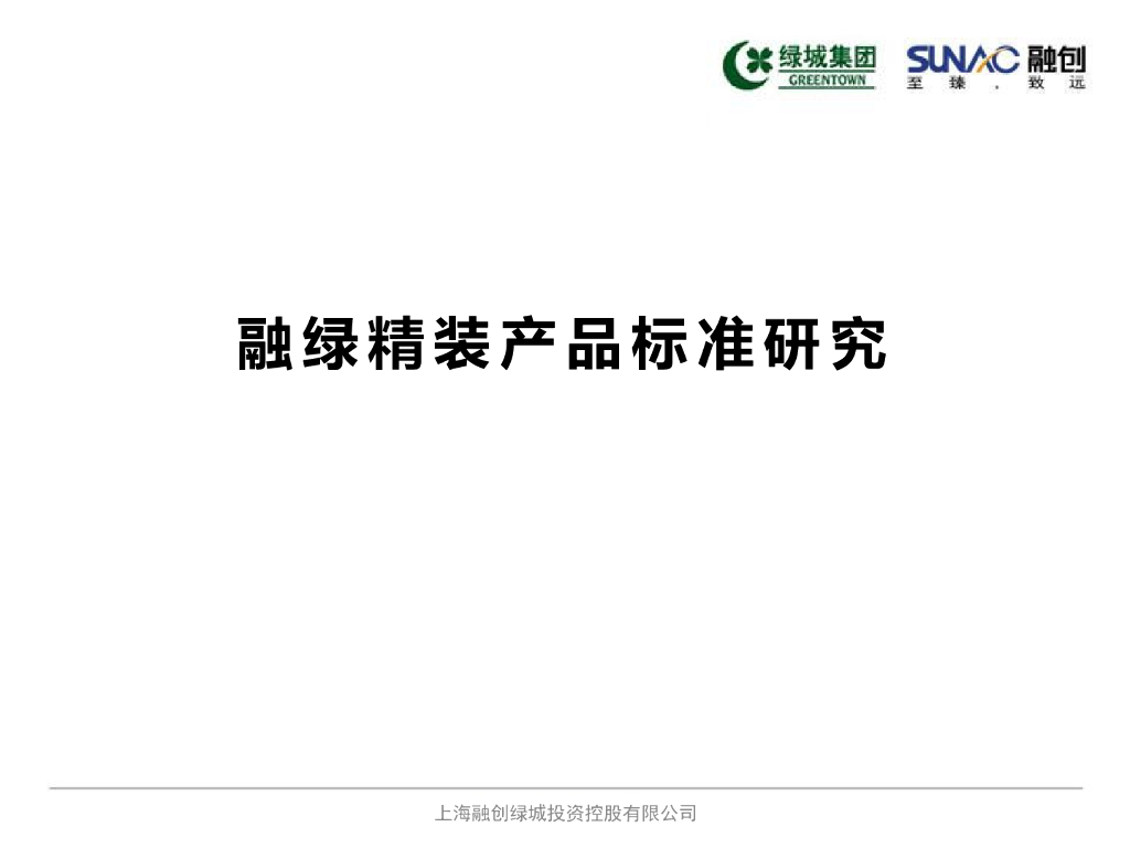 融创地产&绿城集团：融创绿城精装产品标准研究