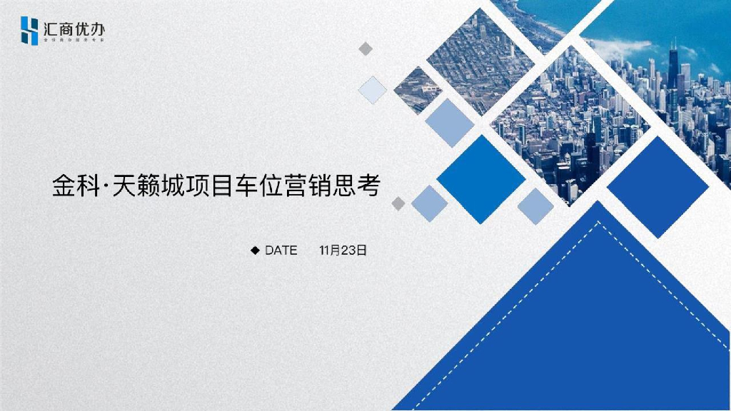 金科天籁城车位营销方案