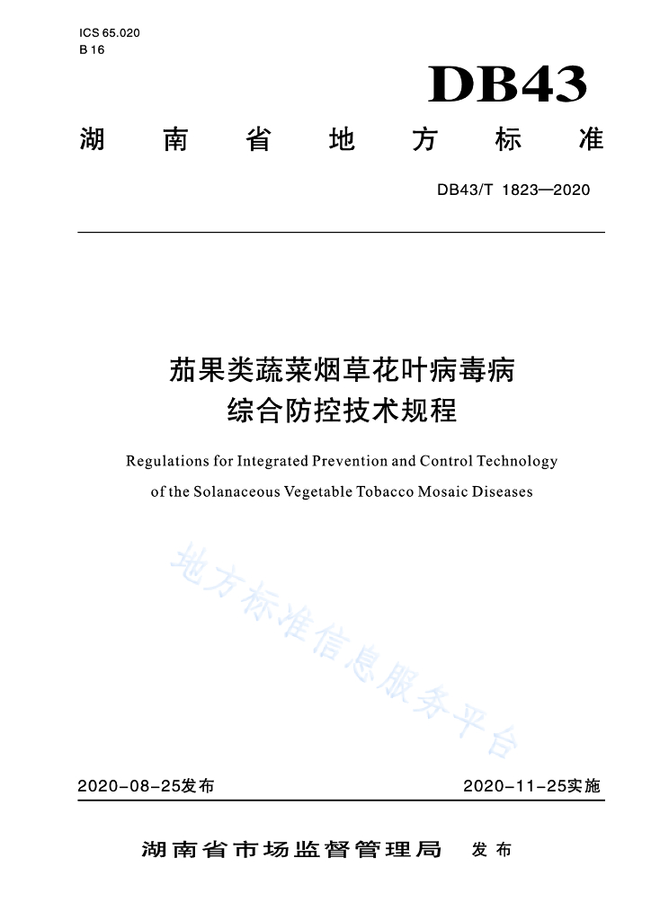 DB43/T 1823-2020 茄果类蔬菜<em>烟草</em>花叶病毒病综合防控技术规程