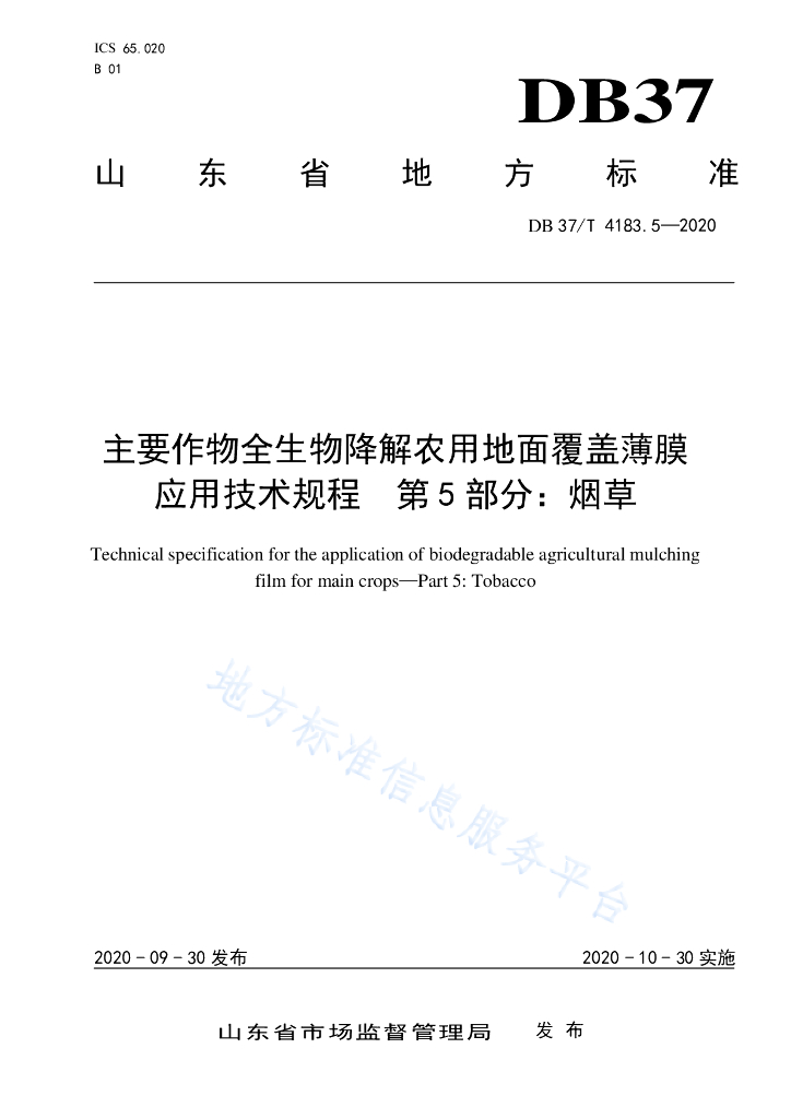 DB37/T 4183.5-2020 主要作物全生物降解农用地面覆盖薄膜应用技术规程 第5部分：<em>烟草</em>