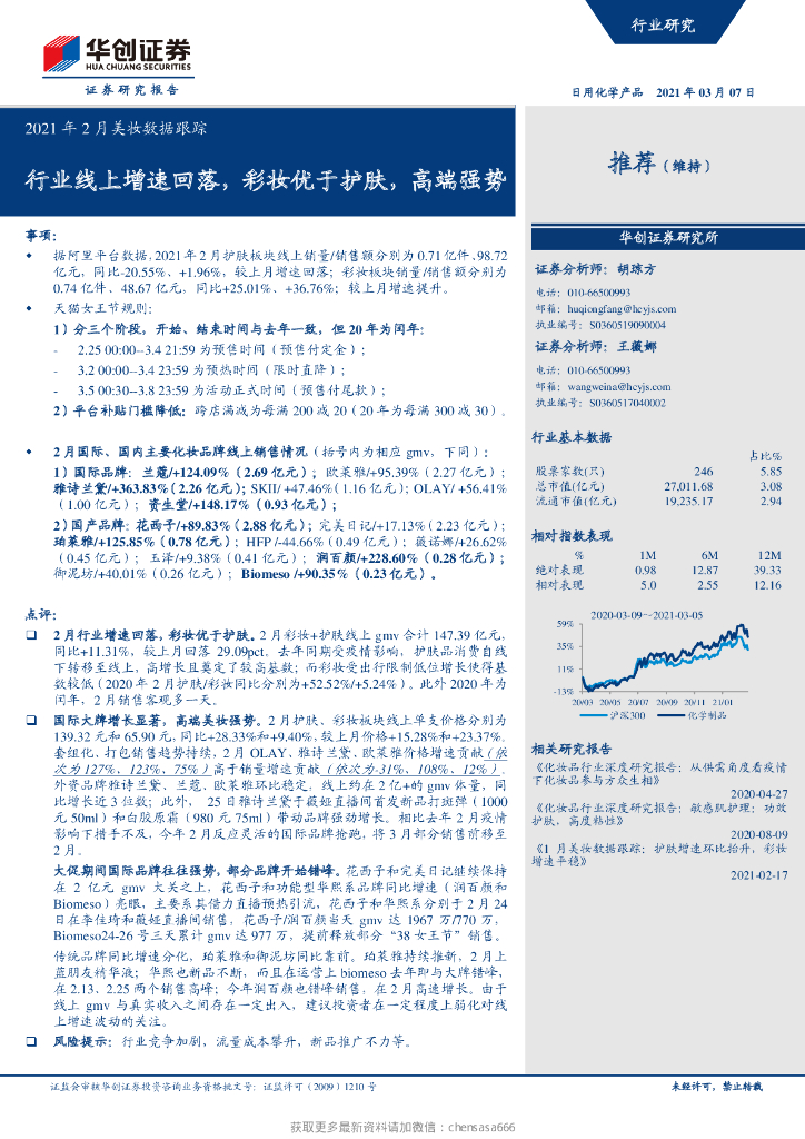 华创证券：2021年2月美妆数据跟踪：行业线上增速回落，彩妆优于护肤，高端强势