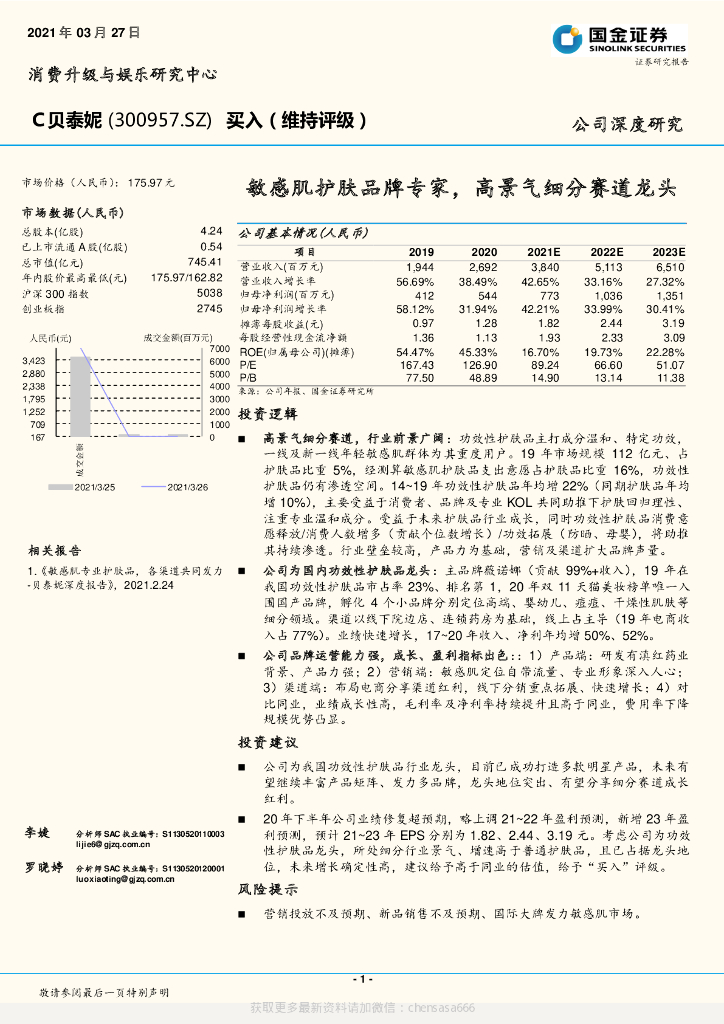 国金证券：贝泰妮- 敏感肌护肤品牌专家，高景气细分赛道龙头