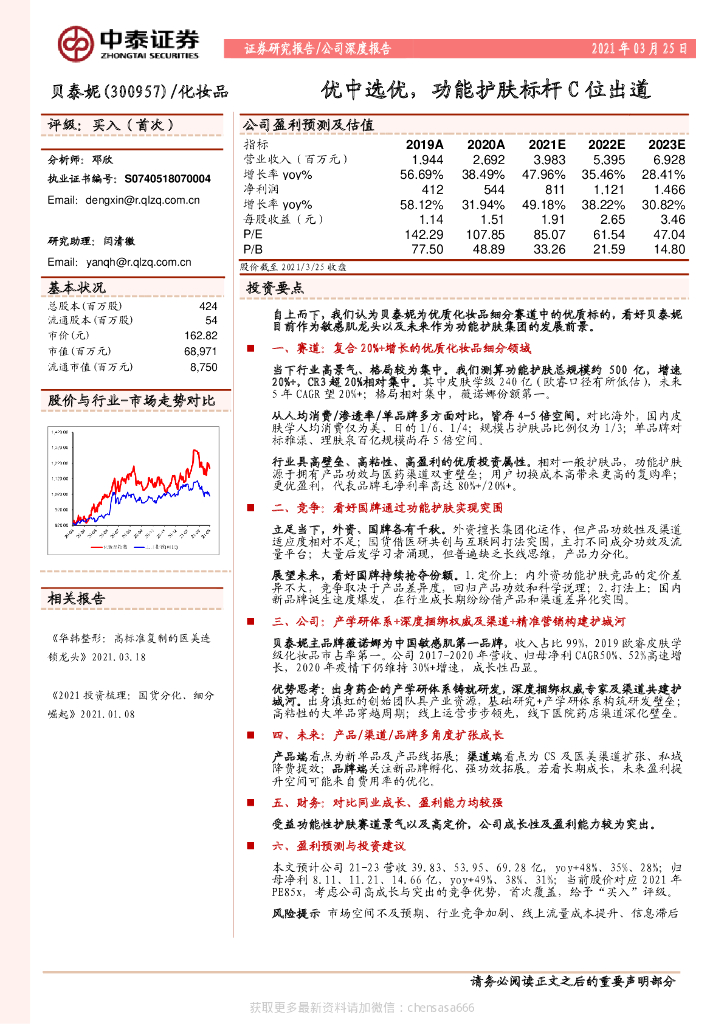 中泰证券：贝泰妮 - 护肤品 敏感肌- 优中选优，功能护肤标杆C位出道